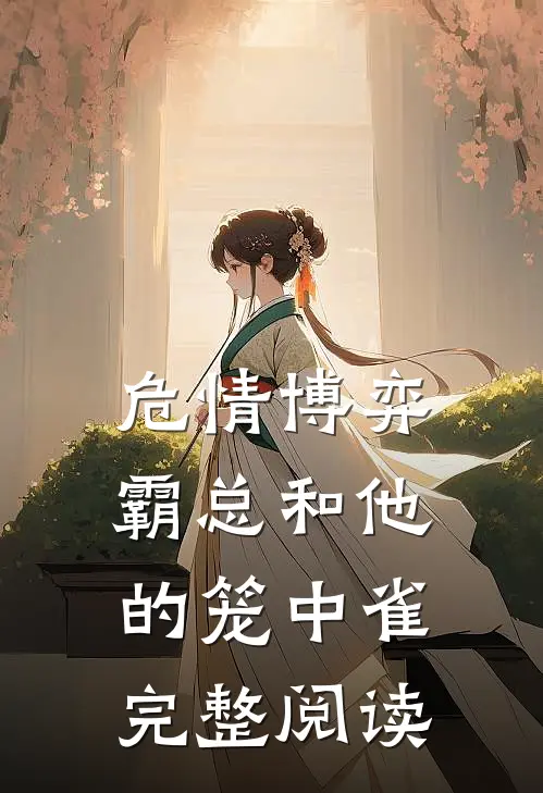 危情博弈：霸总和他的笼中雀完整阅读