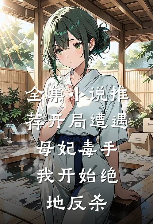 全集小说推荐开局遭遇母妃毒手，我开始绝地反杀