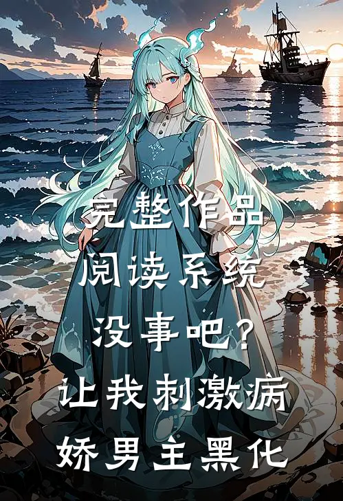 完整作品阅读系统没事吧？让我刺激病娇男主黑化