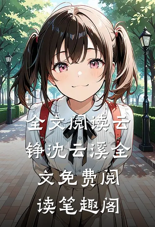 全文阅读云铮沈云溪全文免费阅读笔趣阁