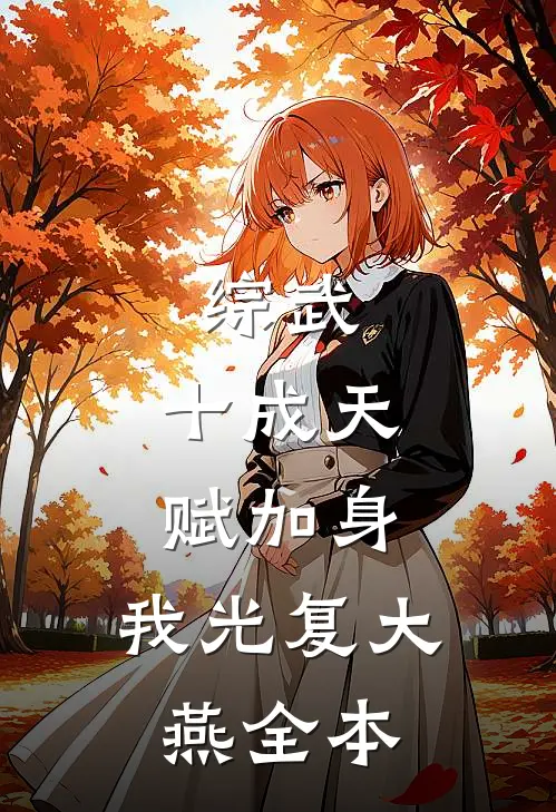 综武：十成天赋加身，我光复大燕全本