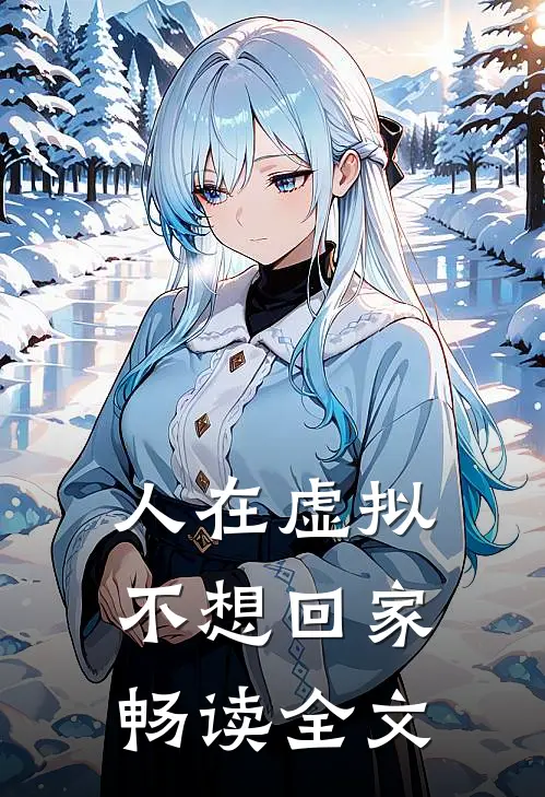 人在虚拟，【不想】回家畅读全文