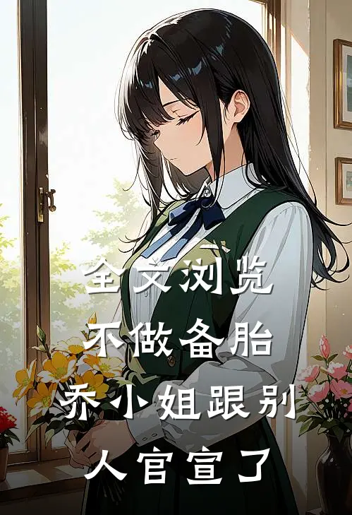 全文浏览不做备胎，乔小姐跟别人官宣了