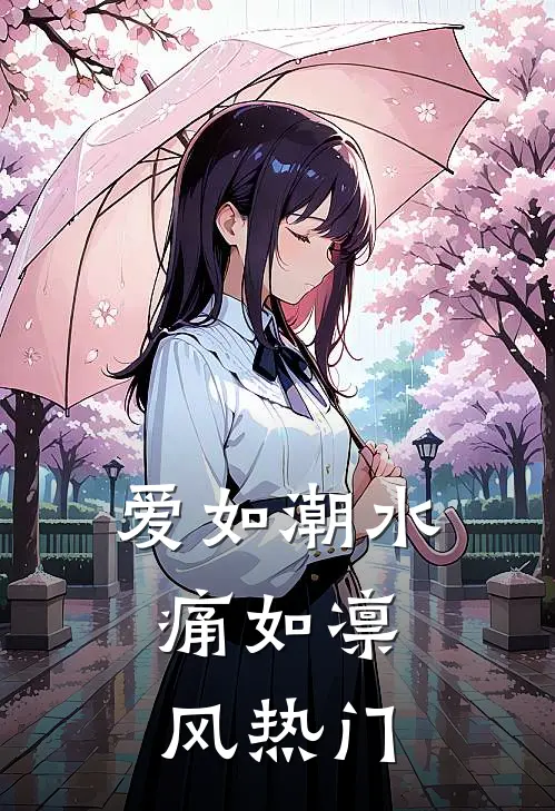 爱如潮水，痛如凛风热门