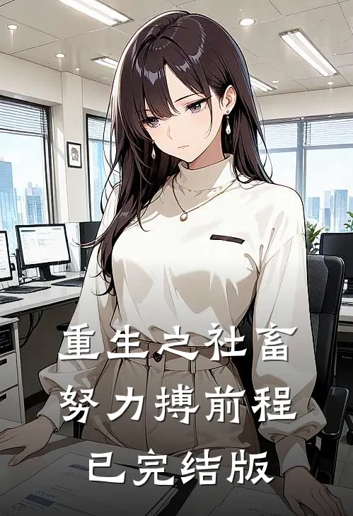重生之社畜努力搏前程已完结版