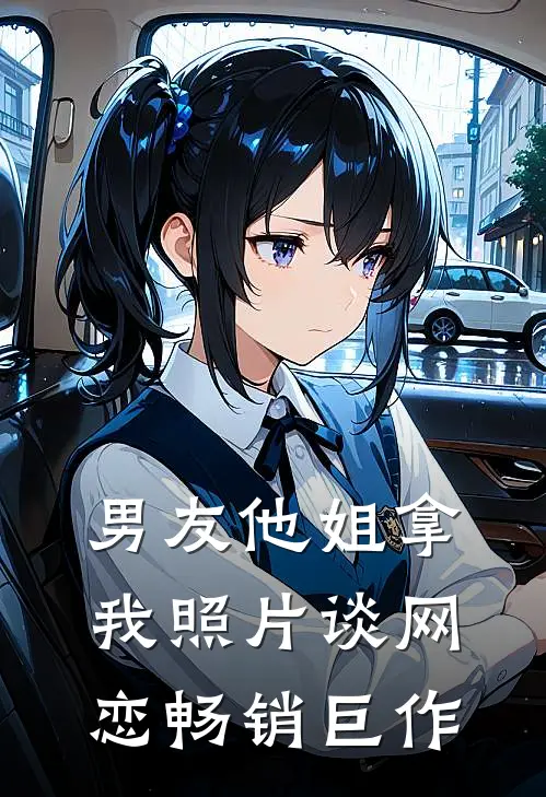 男友他姐拿我照片谈网恋畅销巨作