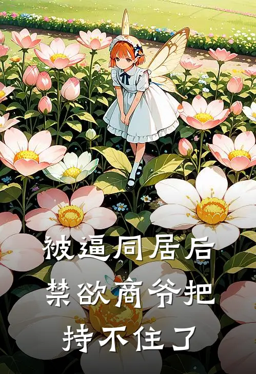被逼同居后，禁欲商爷把持不住了
