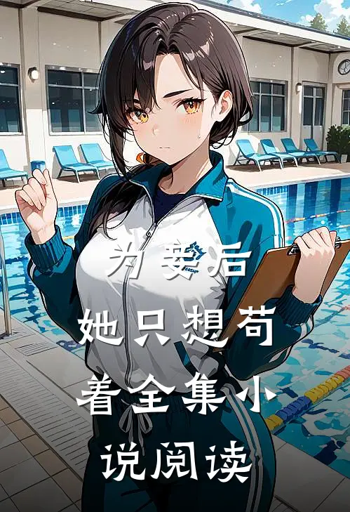 为妾后，她只想苟着全集小说阅读