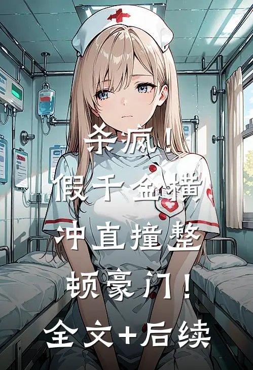 杀疯！假千金横冲直撞整顿豪门！全文+后续