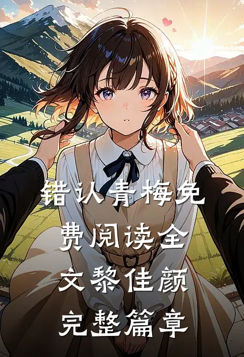 错认青梅免费阅读全文黎佳颜完整篇章