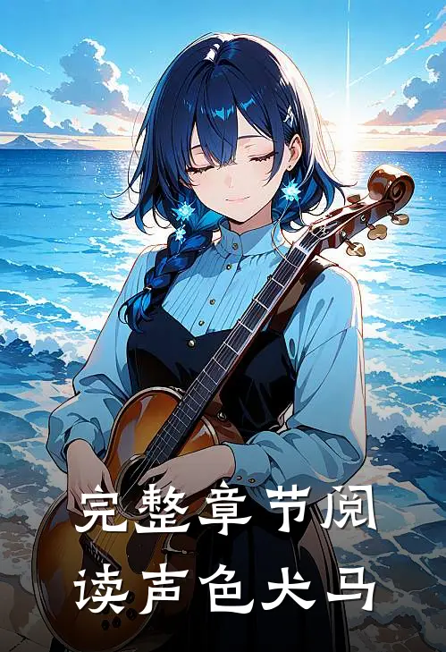 完整章节阅读声色犬马