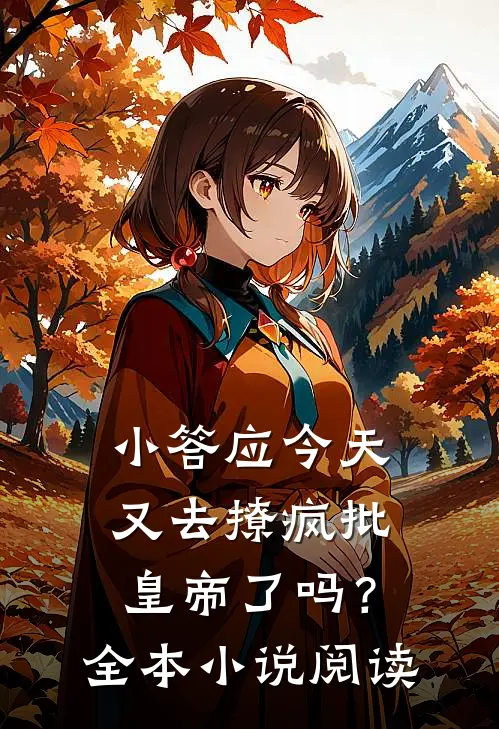 小答应今天又去撩疯批皇帝了吗？全本小说阅读