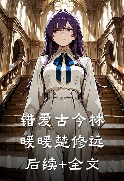 错爱古今林暖暖楚修远后续+全文