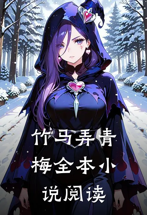 竹马弄青梅全本小说阅读