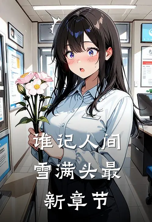 谁记人间雪满头最新章节