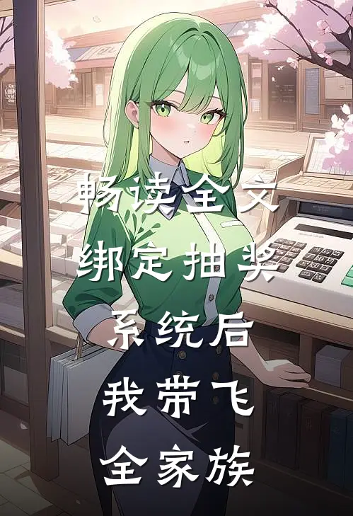 畅读全文绑定抽奖系统后，我带飞全家族