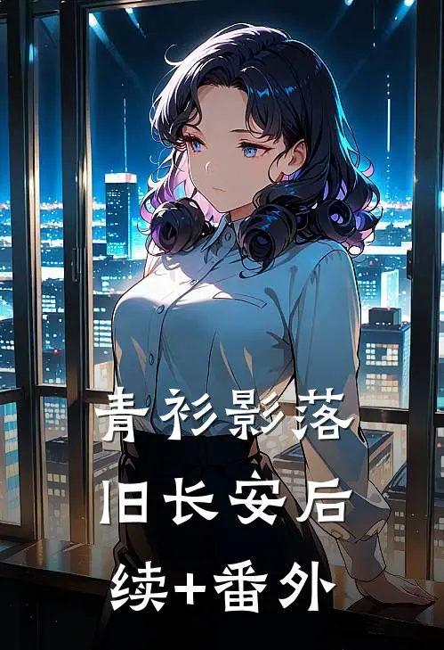 青衫影落旧长安后续+番外