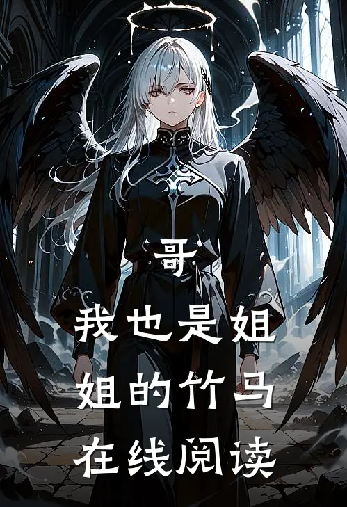 哥，我也是姐姐的竹马在线阅读