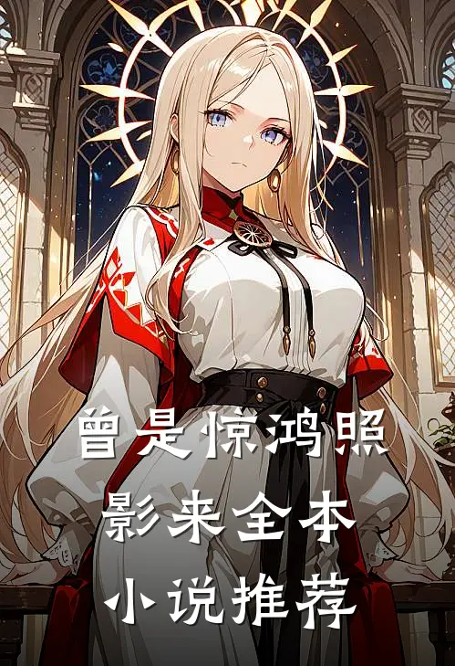 曾是惊鸿照影来全本小说推荐