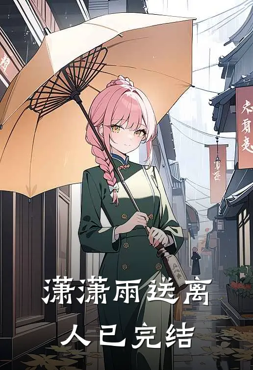潇潇雨送离人已完结