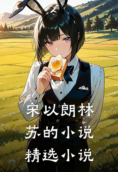 宋以朗林苏的小说精选小说