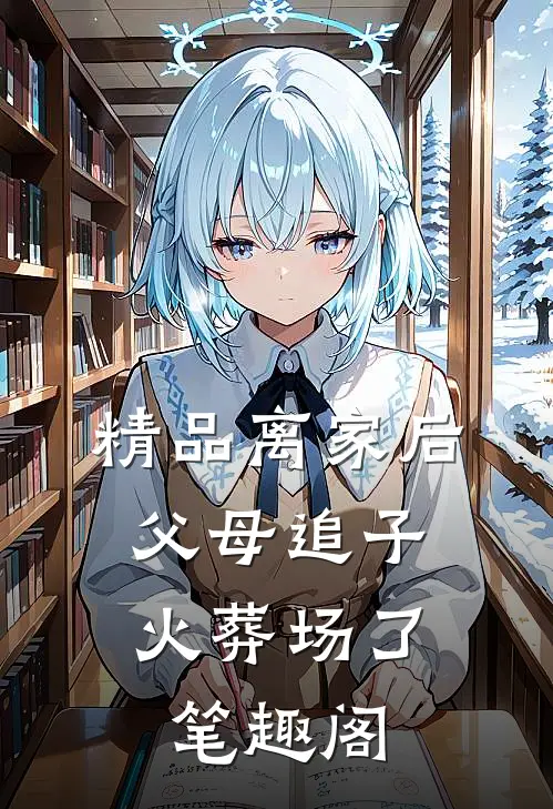 精品离家后,父母追子火葬场了笔趣阁