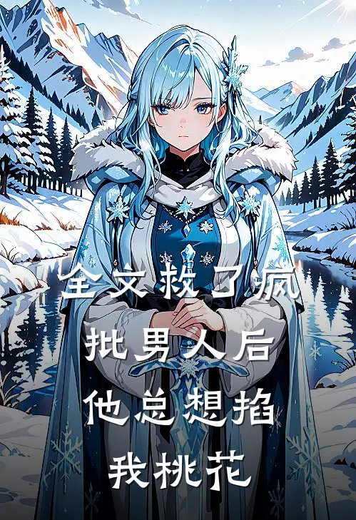 全文救了疯批男人后，他总想掐我桃花