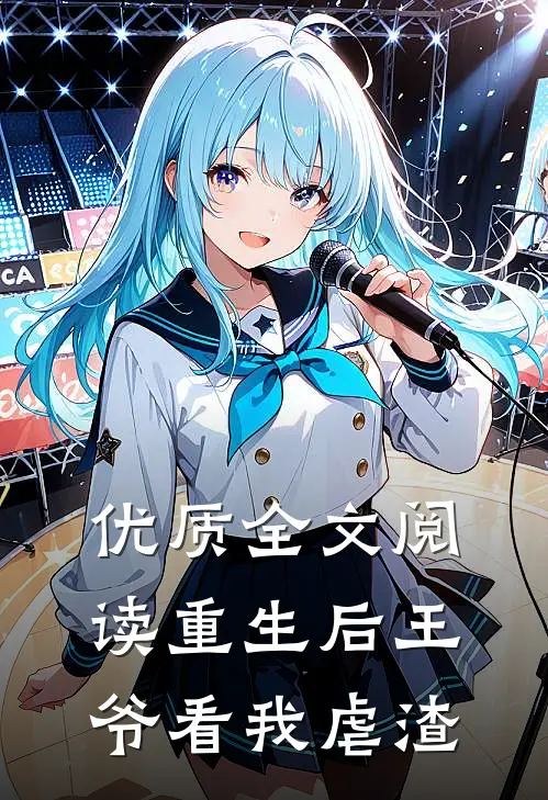 优质全文阅读重生后王爷看我虐渣