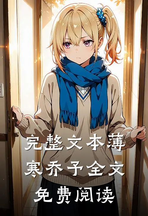 完整文本薄寒乔予全文免费阅读