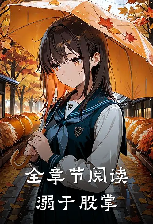 全章节阅读溺于股掌