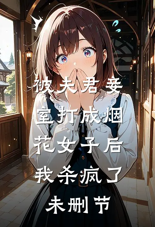 被夫君妾室打成烟花女子后，我杀疯了未删节