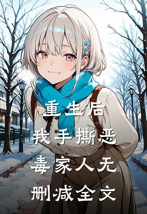 重生后，我手撕恶毒家人无删减全文