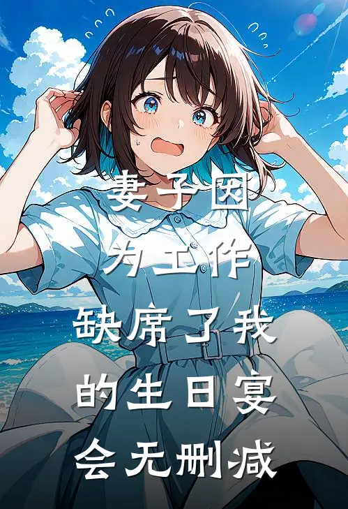 妻子因为工作，缺席了我的生日宴会无删减