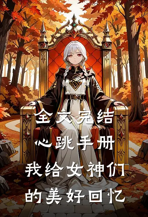 全文完结心跳手册,我给女神们的美好回忆