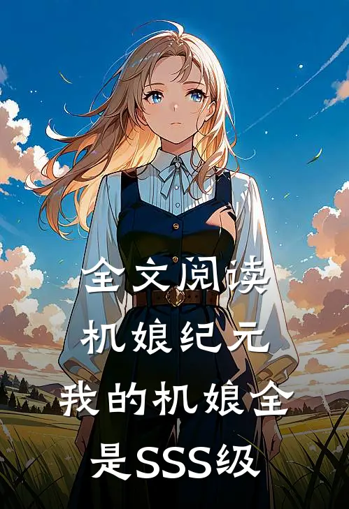 全文阅读机娘纪元：我的机娘全是SSS级