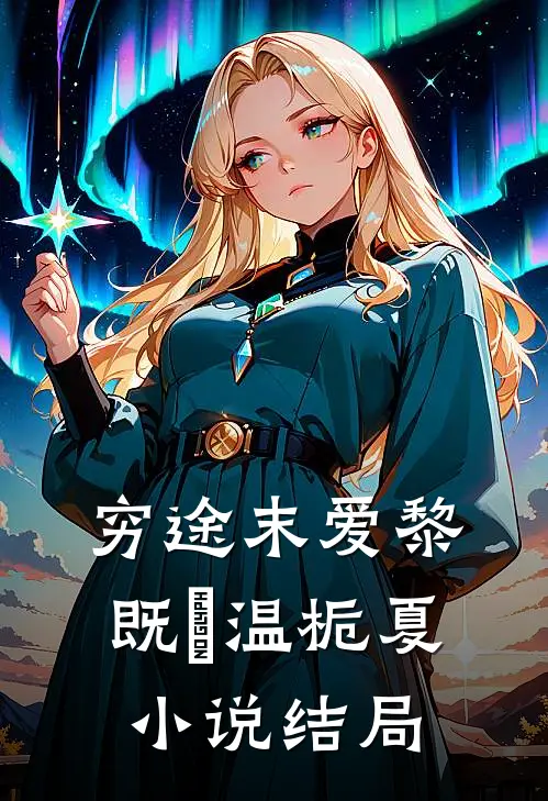 穷途末爱黎既晞温栀夏小说结局