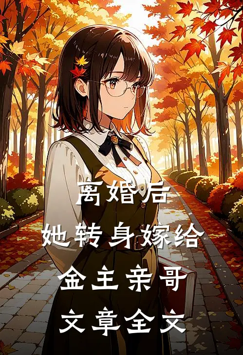 离婚后，她转身嫁给金主亲哥文章全文