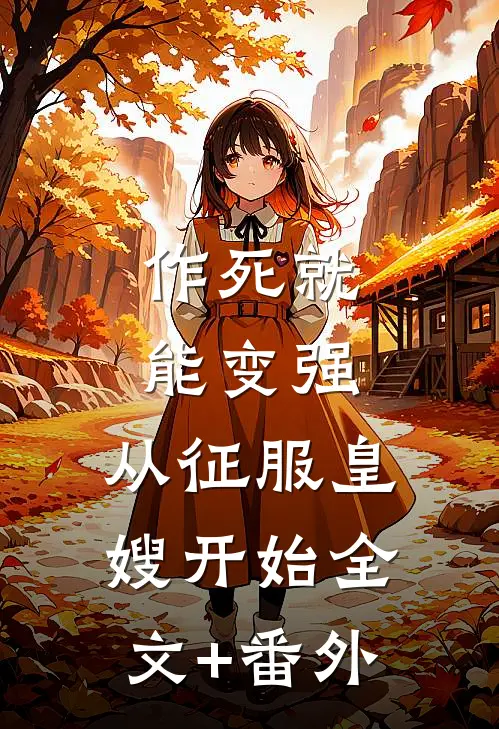 作死就能变强，从征服皇嫂开始全文+番外