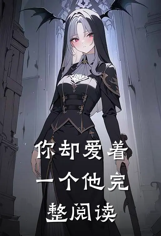 你却爱着一个他完整阅读