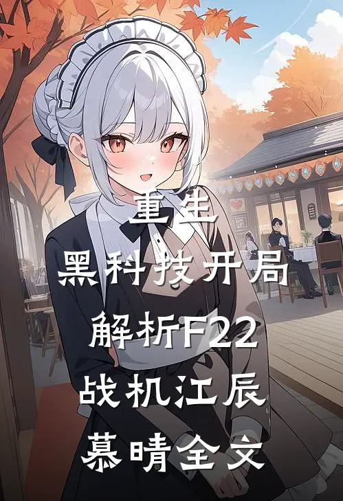 重生：黑科技开局解析F22战机江辰慕晴全文
