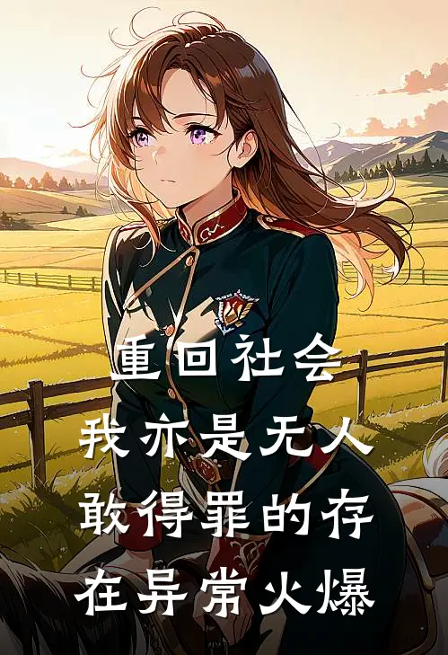 重回社会，我亦是无人敢得罪的存在异常火爆