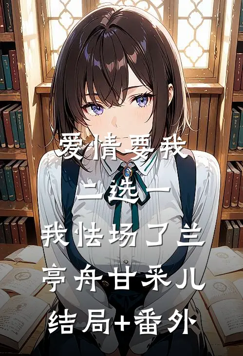 爱情要我二选一，我怯场了兰亭舟甘采儿结局+番外