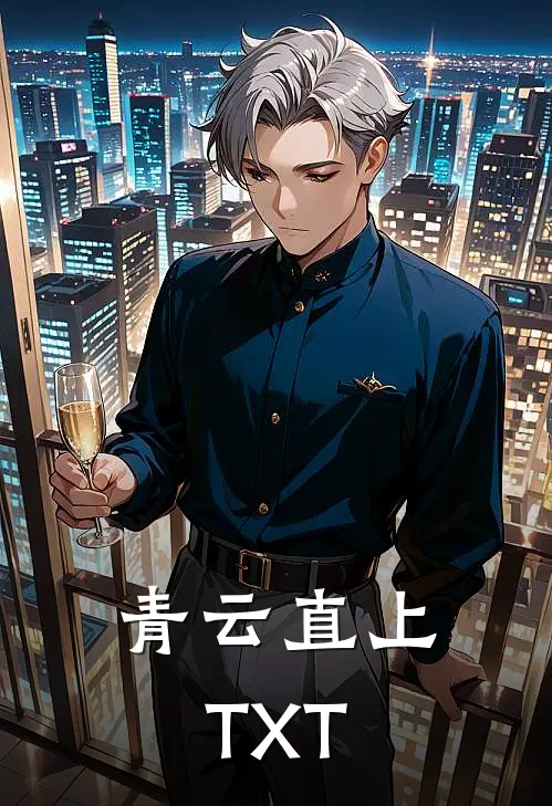 青云直上TXT