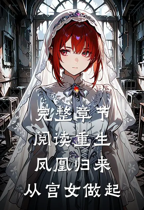完整章节阅读重生：凤凰归来，从宫女做起