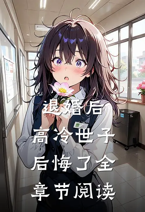 退婚后，高冷世子后悔了全章节阅读