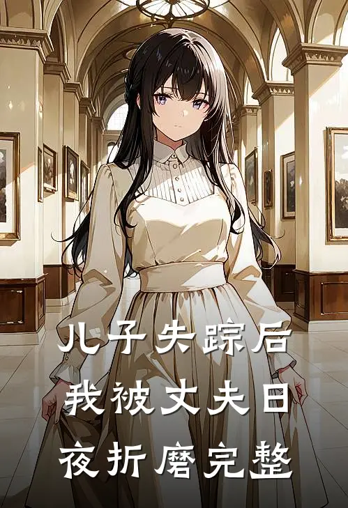 儿子失踪后，我被丈夫日夜折磨完整