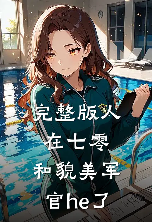 完整版人在七零，和貌美军官he了