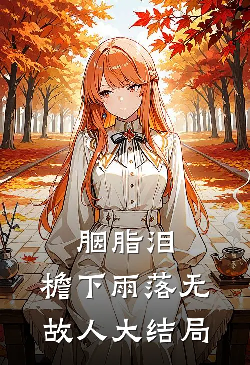 胭脂泪，檐下雨落无故人大结局