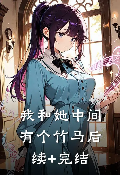 我和她中间有个竹马后续+完结