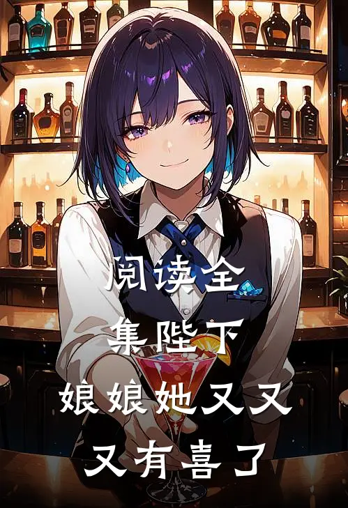 阅读全集陛下，娘娘她又又又有喜了